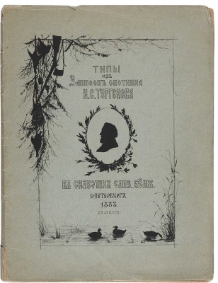 Типы из «Записок охотника» И.С. Тургенева. В силуэтах Елиз. Бём. СПб., [1883].